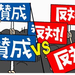 地元の反対と賛成のイメージ