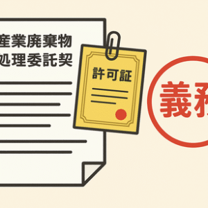 産業廃棄物処理委託契約書に許可証が義務であることのイラスト