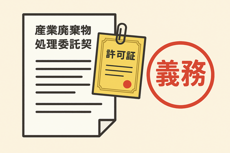 産業廃棄物処理委託契約書に許可証が義務であることのイラスト