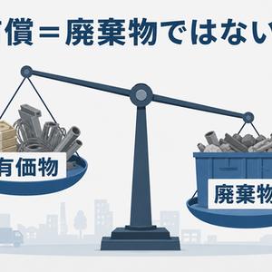 有償で売却できていれば、廃棄物処理法上の「廃棄物」には当たらない？